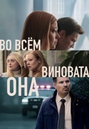 Во всём виновата она