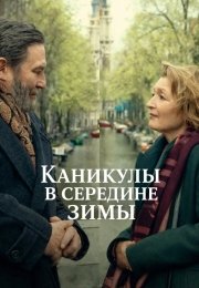 Каникулы в середине зимы