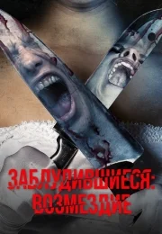 Заблудившиеся: Возмездие