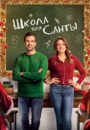 Школа для Санты