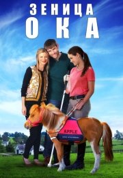 Зеница ока