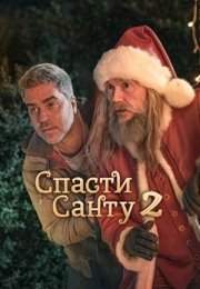 Спасти Санту 2