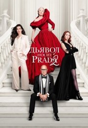 Дьявол носит Prada 2