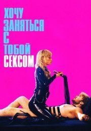 Хочу заняться с тобой сексом