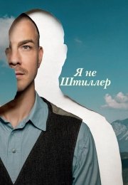 Я не Штиллер
