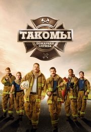 Пожарная служба Такомы