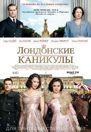 Лондонские каникулы