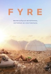 FYRE: Величайшая вечеринка, которая не состоялась
