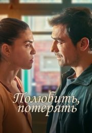 Полюбить, потерять