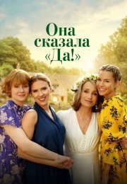 Она сказала «Да!»