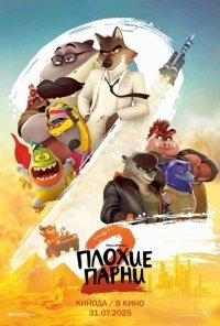 Плохие парни