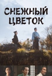 Снежный цветок