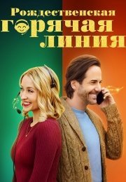 Рождественская горячая линия