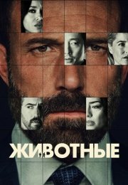 Животные