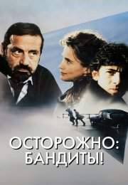 Осторожно: бандиты!