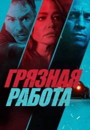 Грязная работа