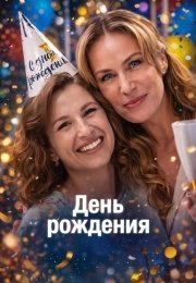 День рождения
