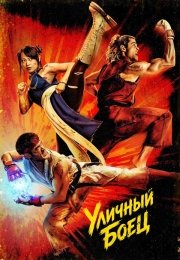 Уличный боец