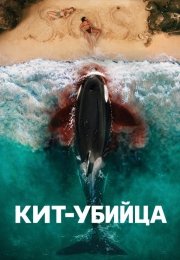 Кит-убийца