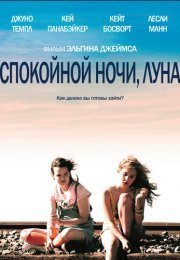 Спокойной ночи, Луна