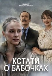 Кстати, о бабочках