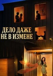 Дело даже не в измене