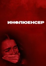 Инфлюенсер