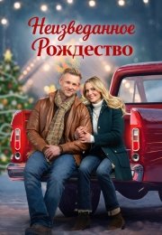 Неизведанное Рождество