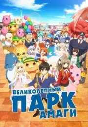 Великолепный парк Амаги