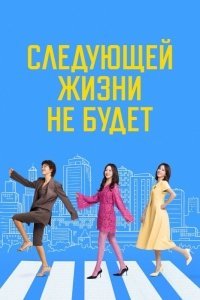 Следующей жизни не будет