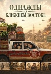 Однажды на Ближнем Востоке