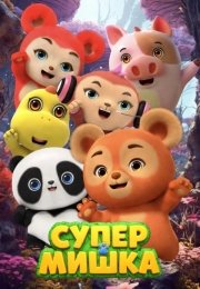 Супер Мишка