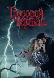 Грозовой перевал