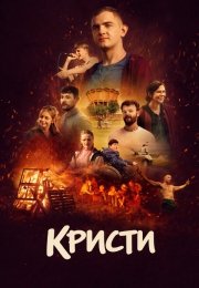 Кристи: Путь домой