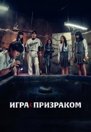 Игра с призраком