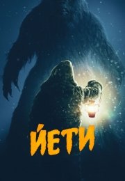 Йети