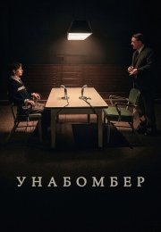 Унабомбер