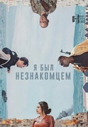 Я был незнакомцем