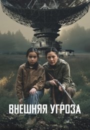 Внешняя угроза