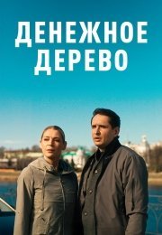 Денежное дерево