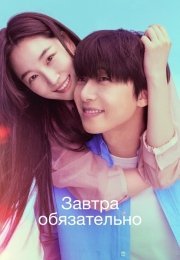 Завтра обязательно