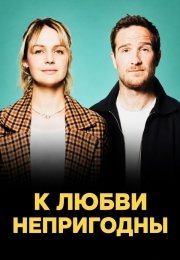 К любви непригодны
