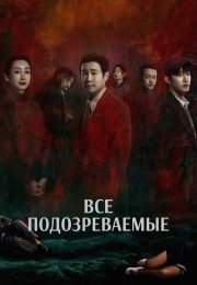 Все подозреваемые