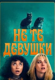 Не те девушки
