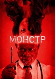 Монстр / Искаженный