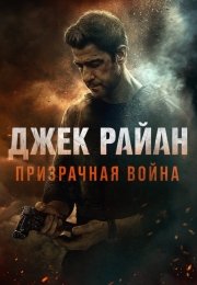 Джек Райан: Призрачная война