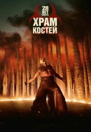 28 лет спустя: Часть II. Храм костей