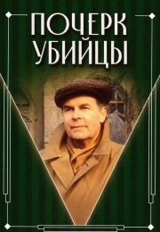 Почерк убийцы