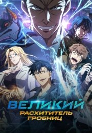 Великий расхититель гробниц