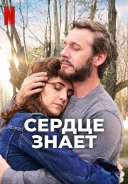 Сердце знает
